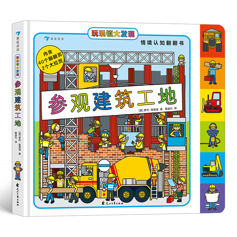 玩玩镇大发现：参观建筑工地