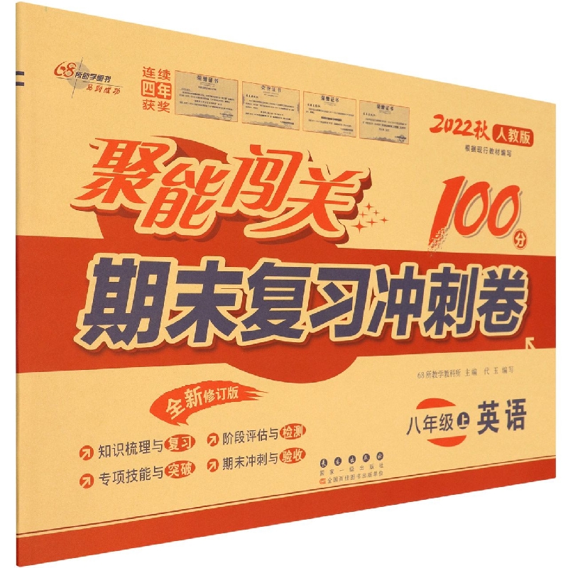 聚能闯关100分期末复习冲刺卷英语八年级22秋（人教版）修