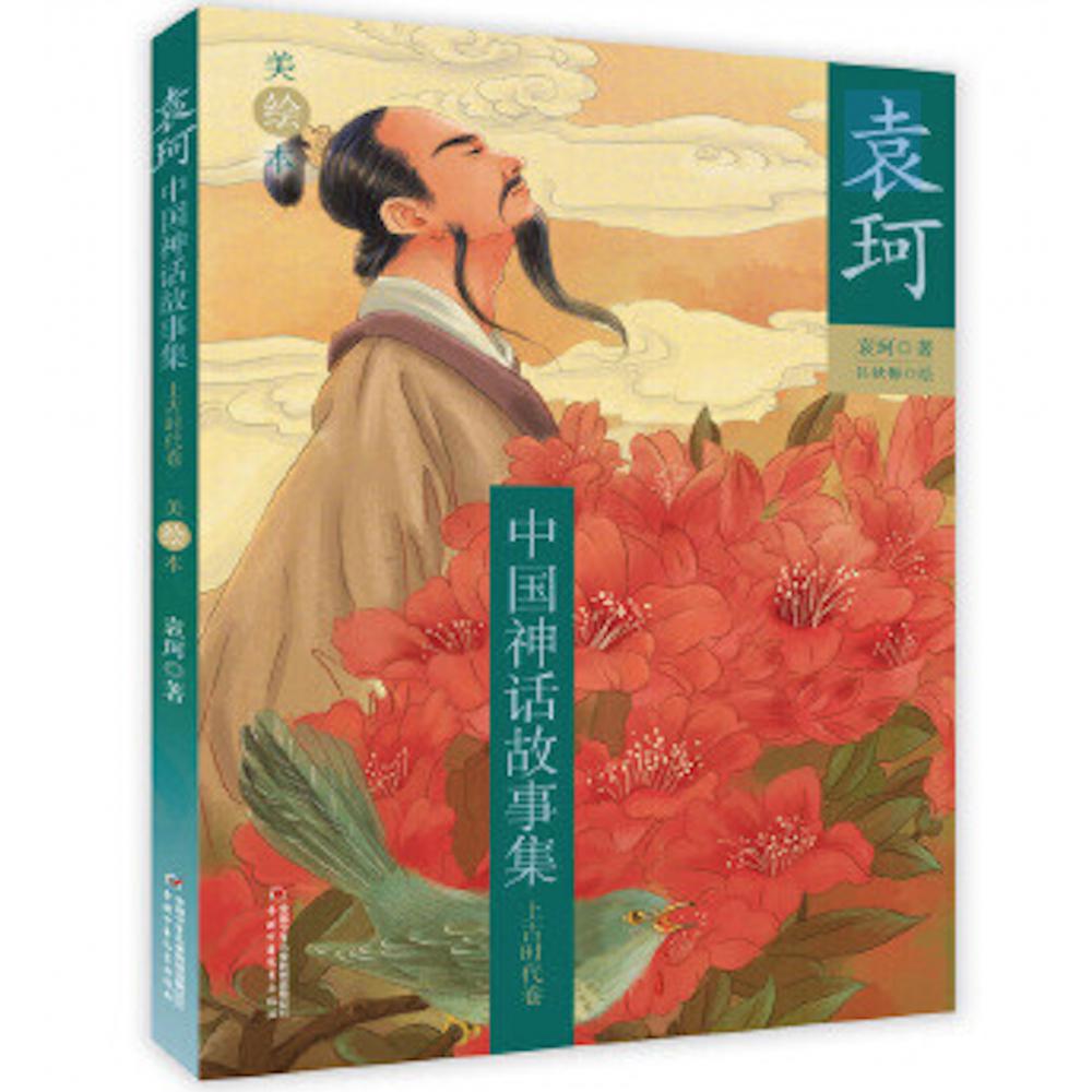 袁珂中国神话故事集（上古时代卷美绘本）