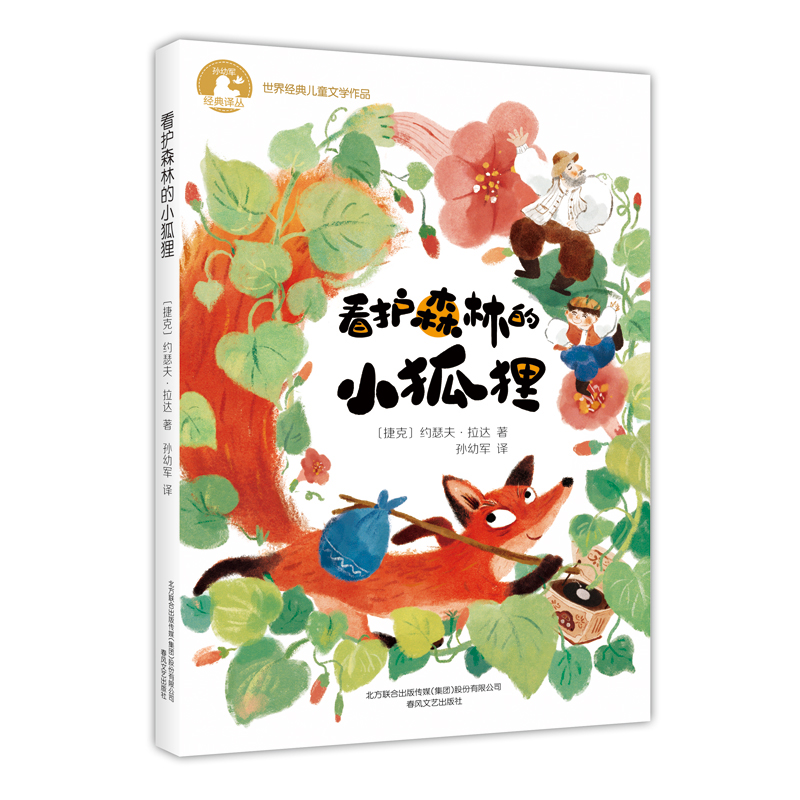 《看护森林的小狐狸》