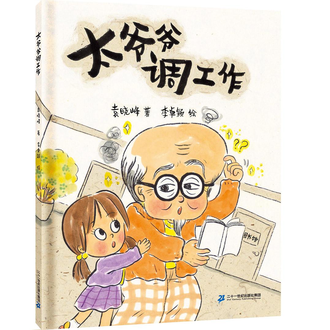 《太爷爷调动工作了》