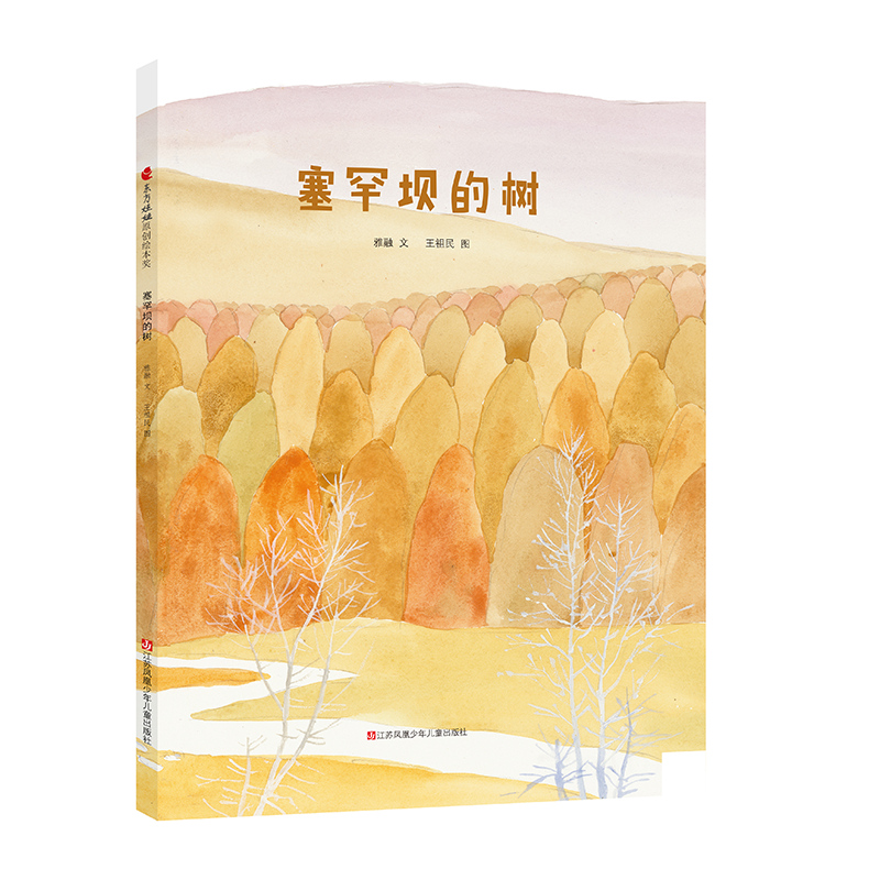 《塞罕坝的树》