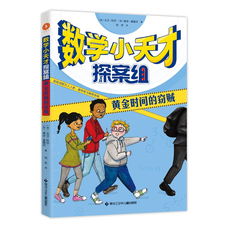 《数学小天才探案组:黄金时间的盗贼》