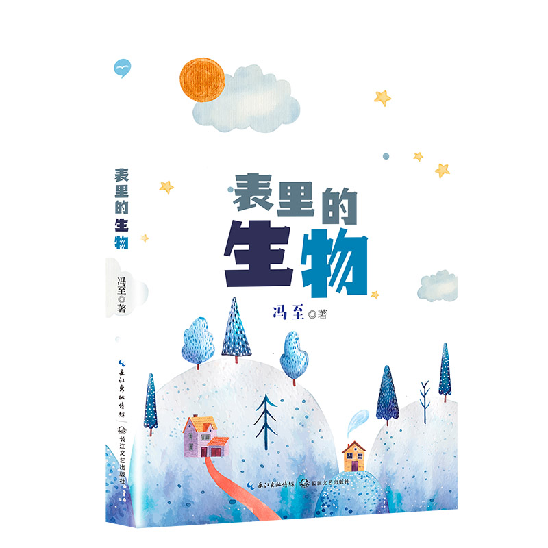 《表里的生物》
