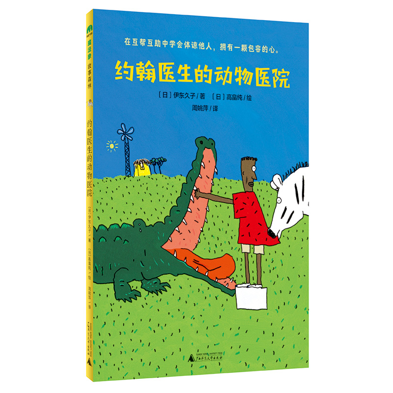 《约翰医生的动物医院》