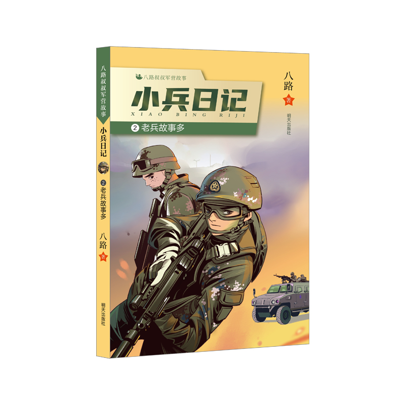 《小兵日记:老兵故事多》