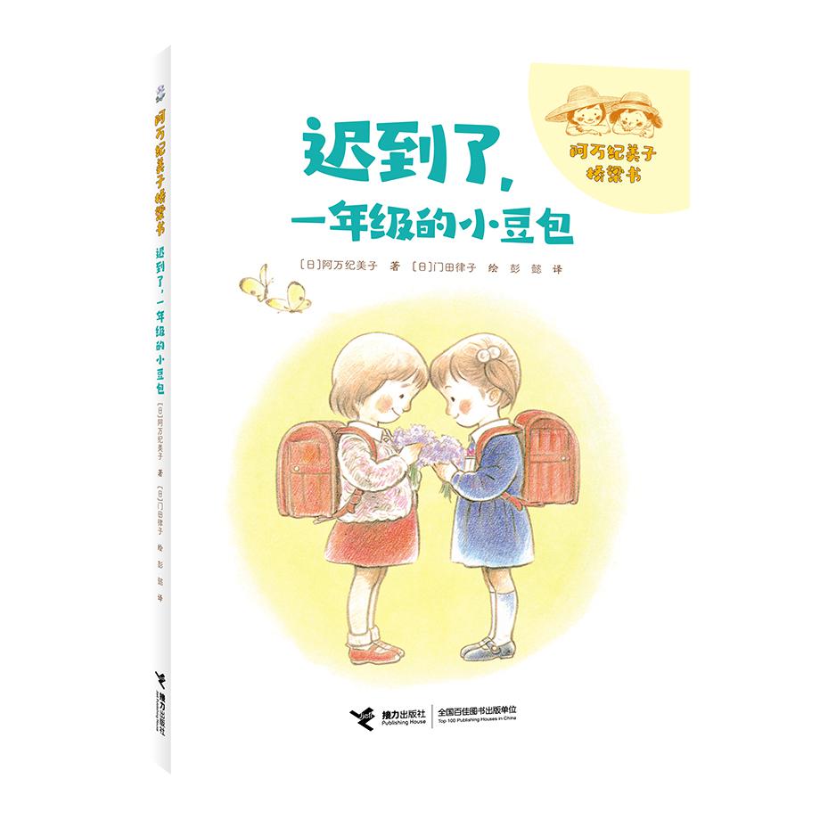 《迟到了，一年级的小豆包》