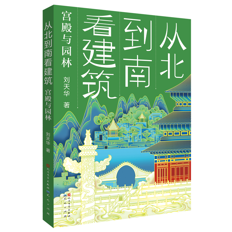 《从北到南看建筑:宫殿与园林》