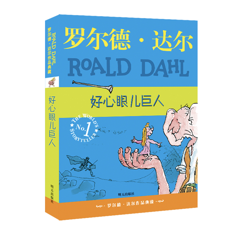 《好心眼巨人》