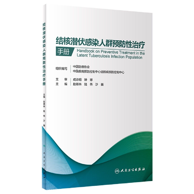 结核潜伏感染人群预防性治疗手册