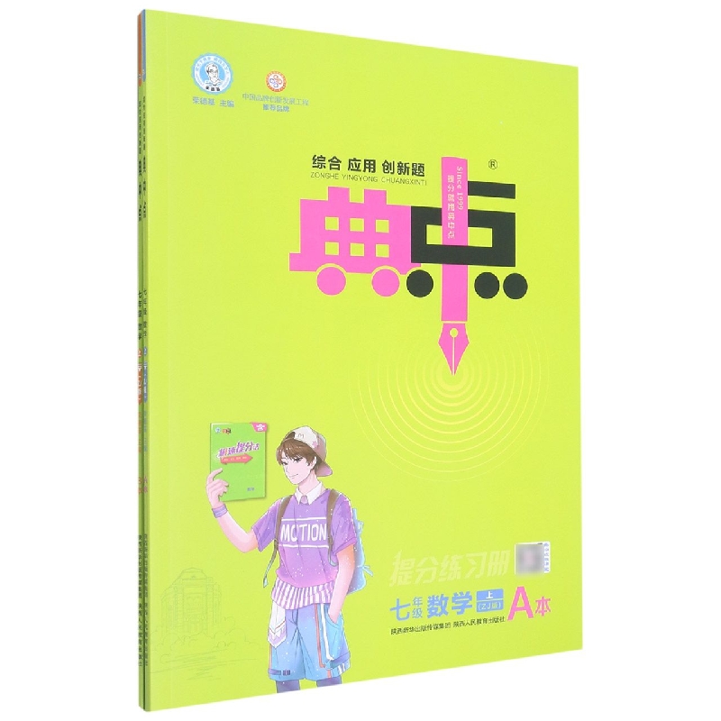 七年级数学（上ZJ版共2册）/综合应用创新题典中点