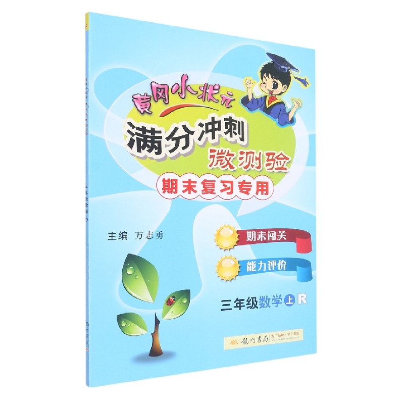 三年级数学（上R期末复习专用）/黄冈小状元满分冲刺微测验