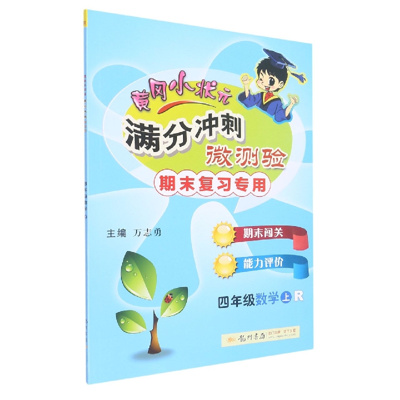 四年级数学（上R期末复习专用）/黄冈小状元满分冲刺微测验