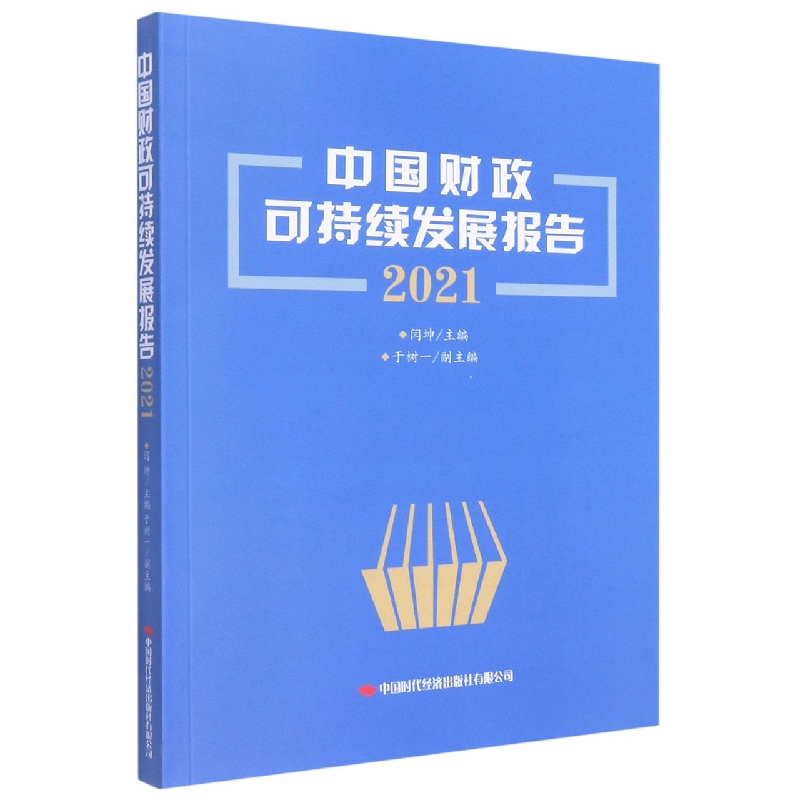 中国财政可持续发展报告2021