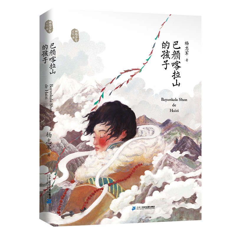 《巴颜喀拉山的孩子》