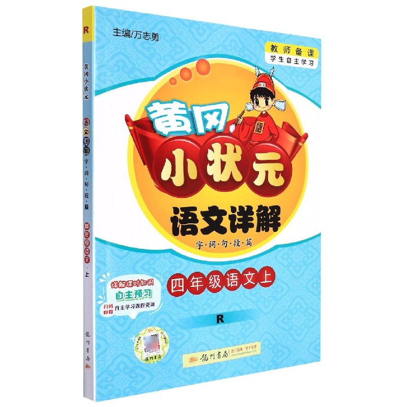 四年级语文（上R）/黄冈小状元语文详解字词句段篇