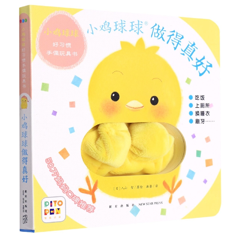 做得真好/小鸡球球好习惯手偶玩具书