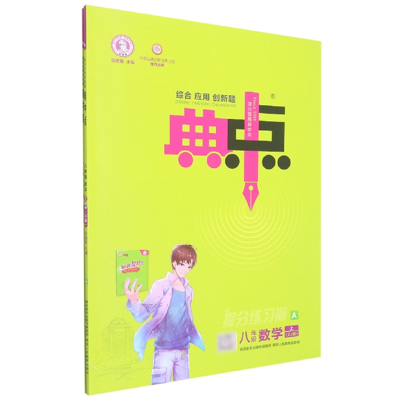 八年级数学（上ZJ版共2册）/综合应用创新题典中点