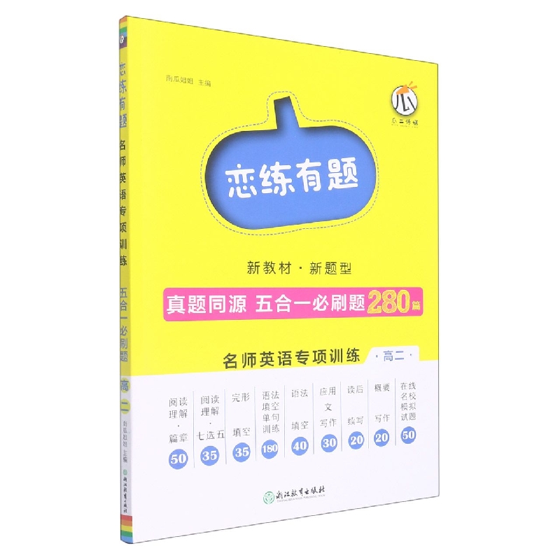 名师英语专项训练（高2）/恋练有题