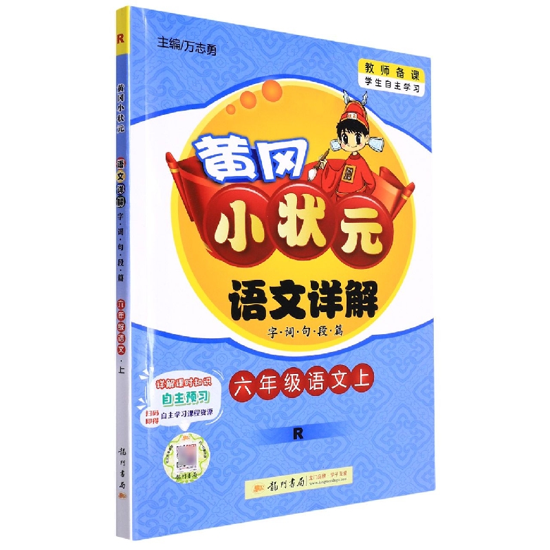 六年级语文（上R）/黄冈小状元语文详解字词句段篇