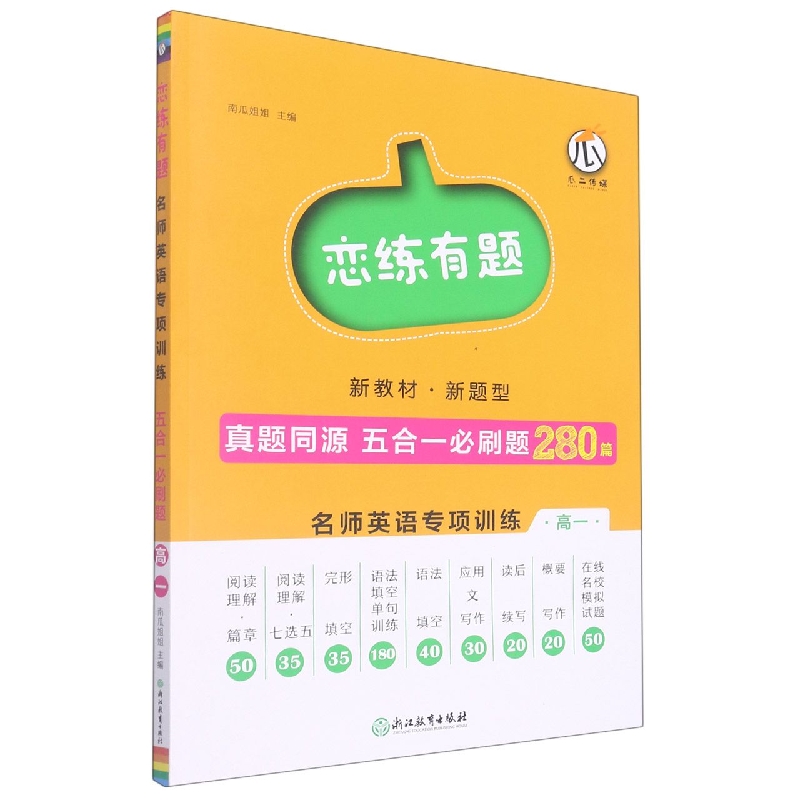 名师英语专项训练（高1）/恋练有题
