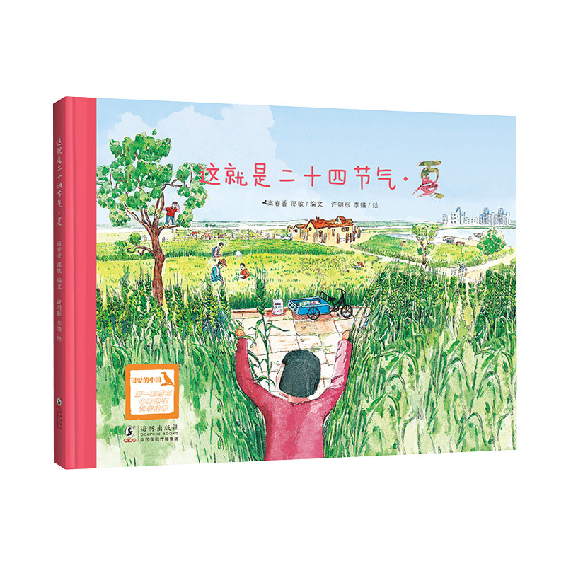 《这就是二十四节气:夏》