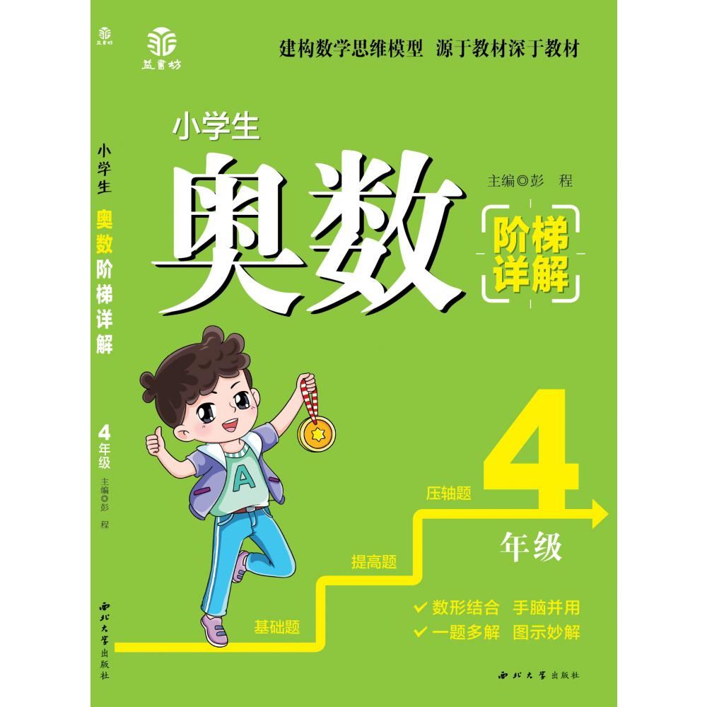小学生奥数阶梯详解4年级