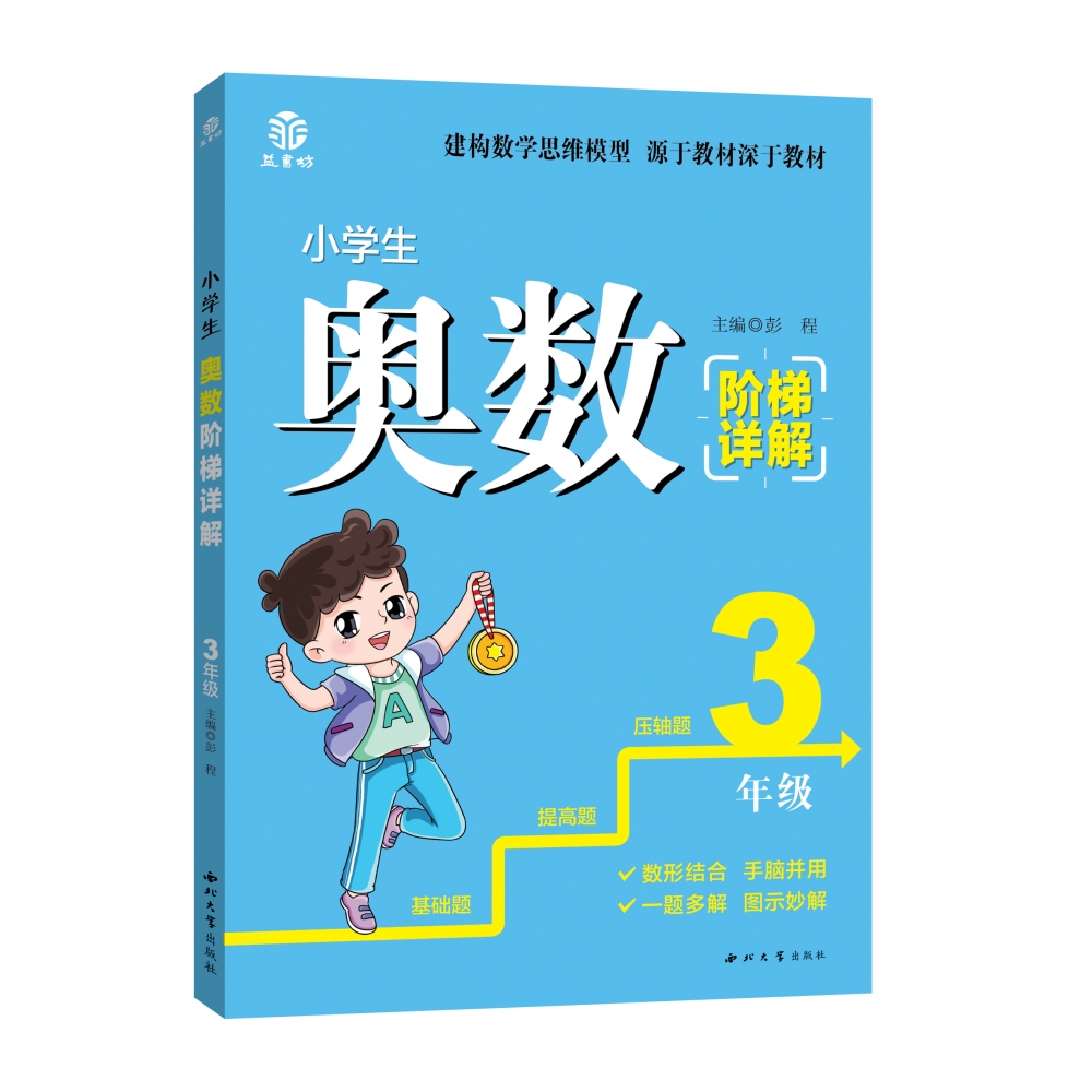 小学生奥数阶梯详解3年级