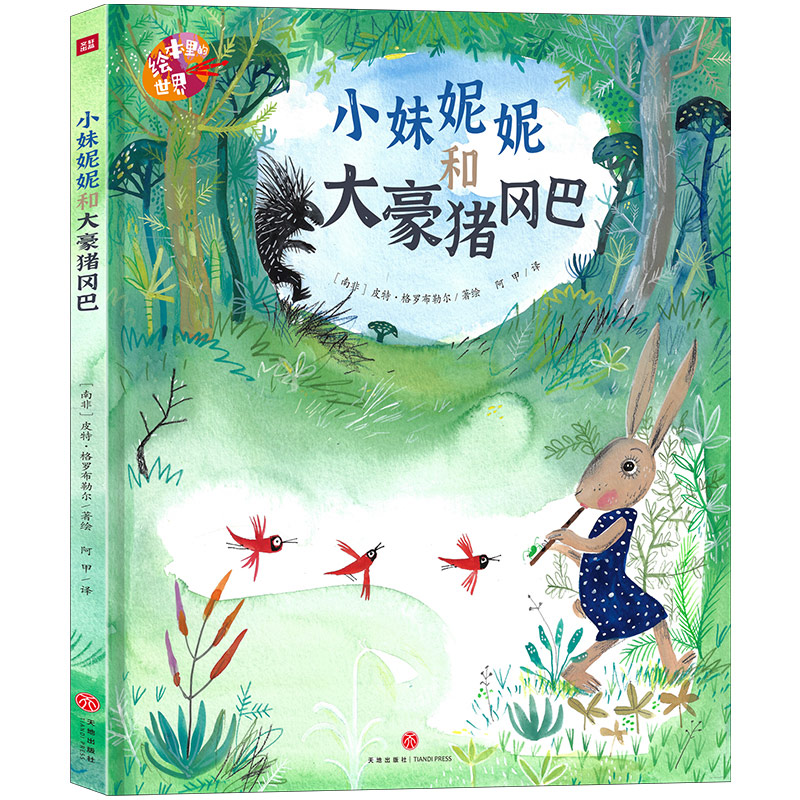 《小妹妮妮和大豪猪冈巴》