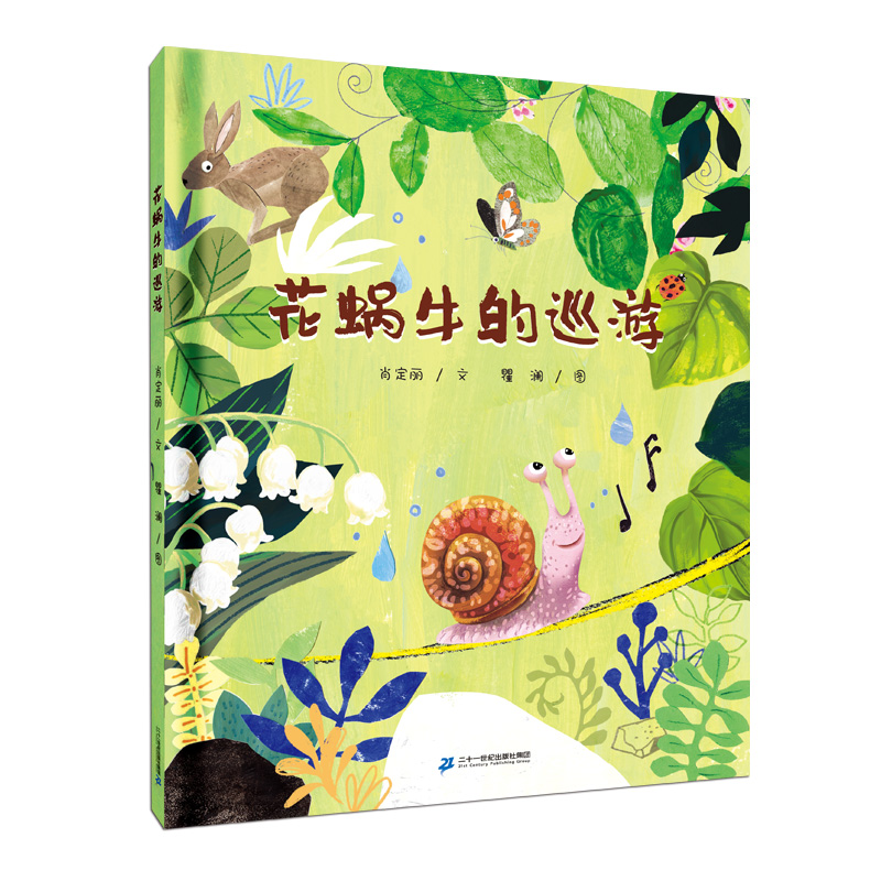 《花蜗牛的巡游》