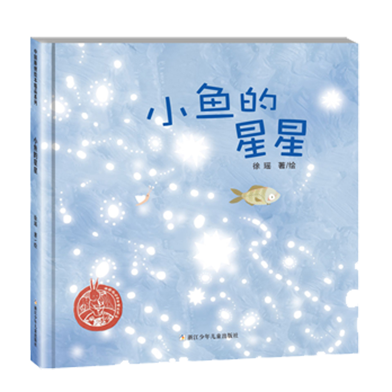 《小鱼的星星》