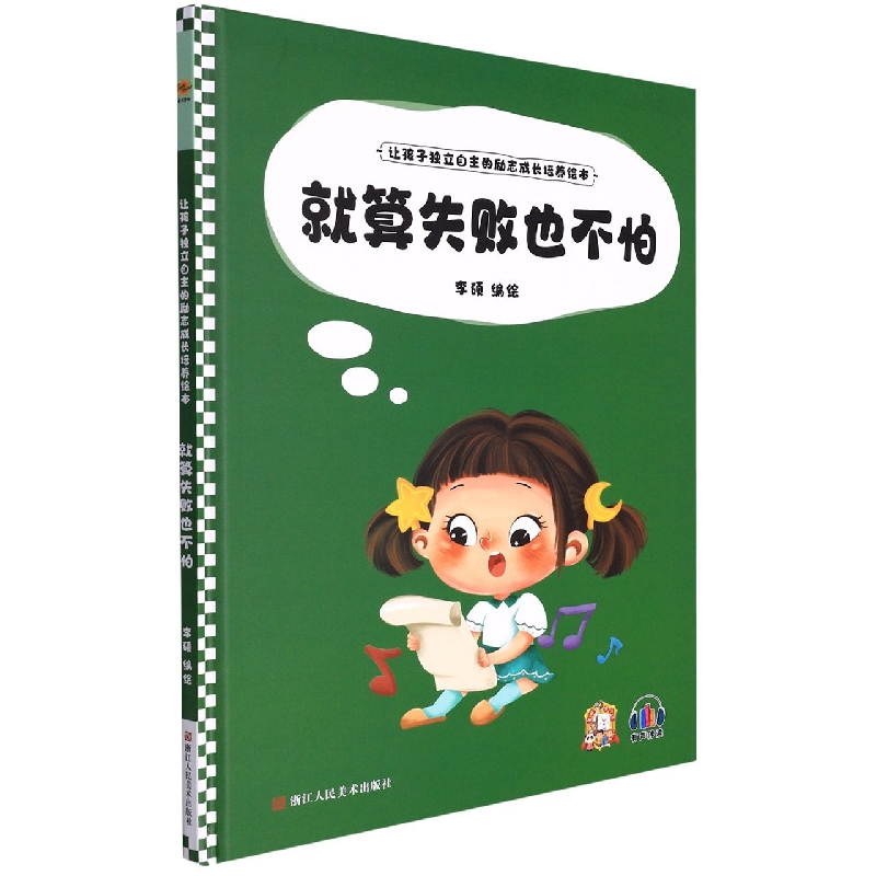 就算失败也不怕