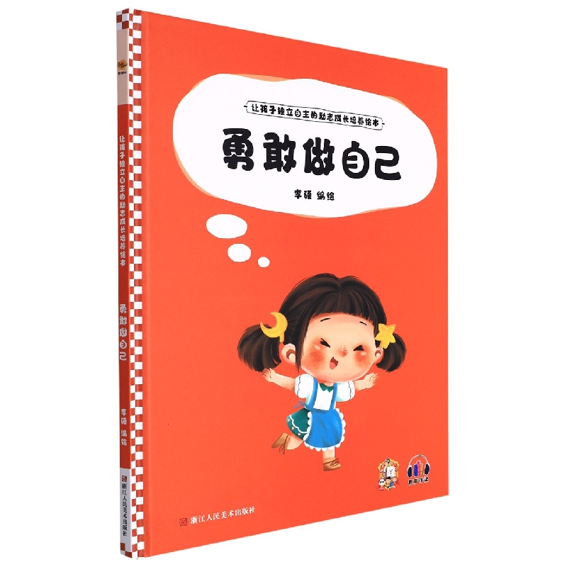 勇敢做自己