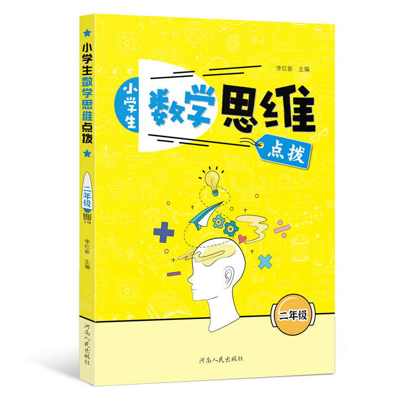 小学生数学思维点拨（2年级）