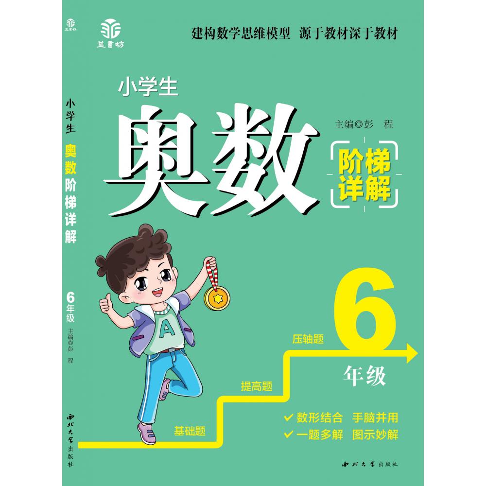 小学生奥数阶梯详解6年级
