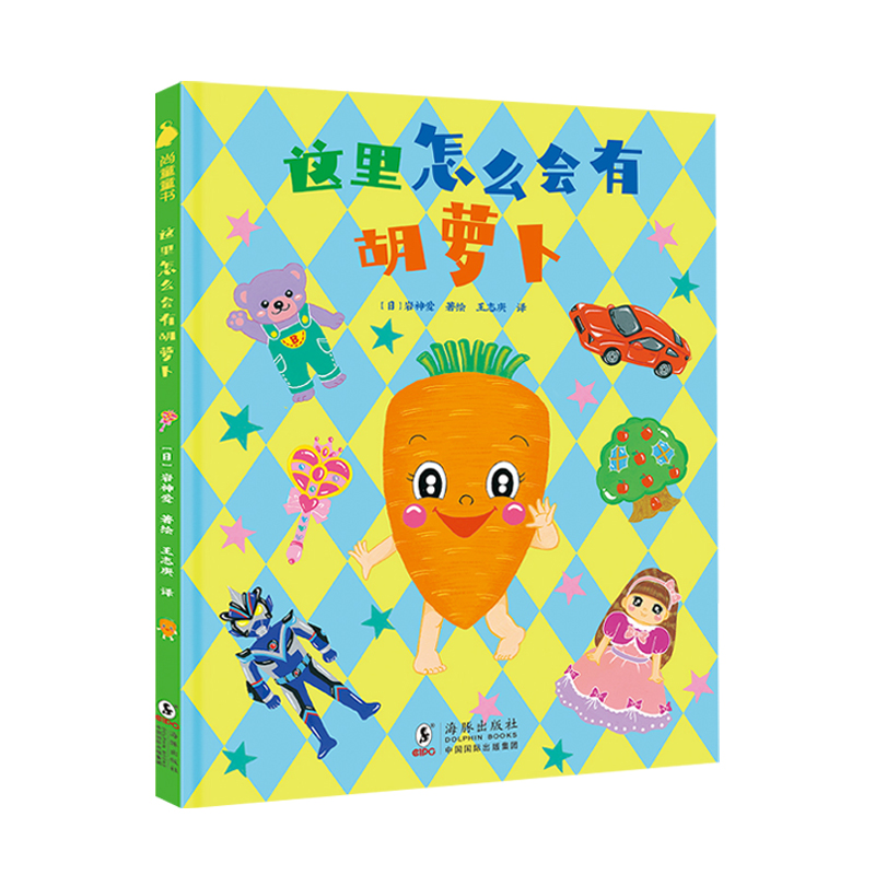《这里怎么会有胡萝卜》