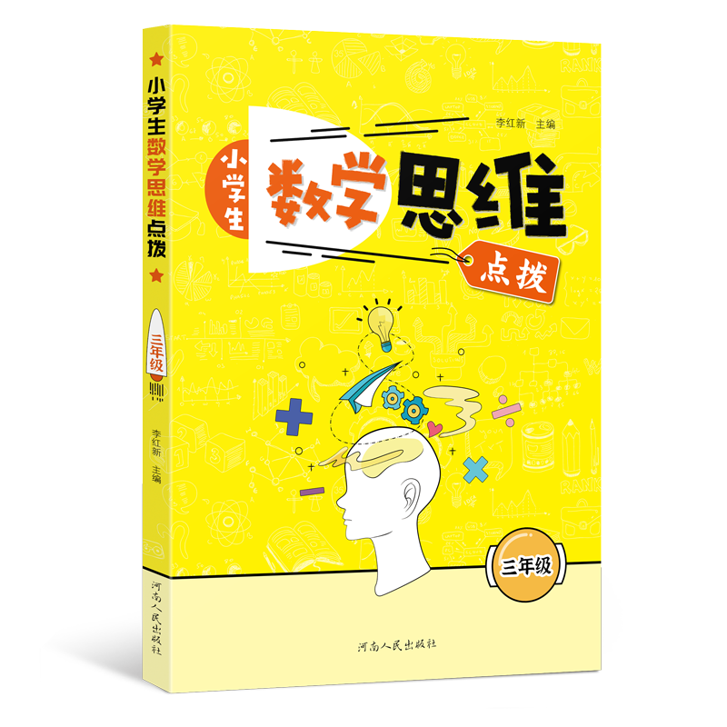 小学生数学思维点拨 （3年级）