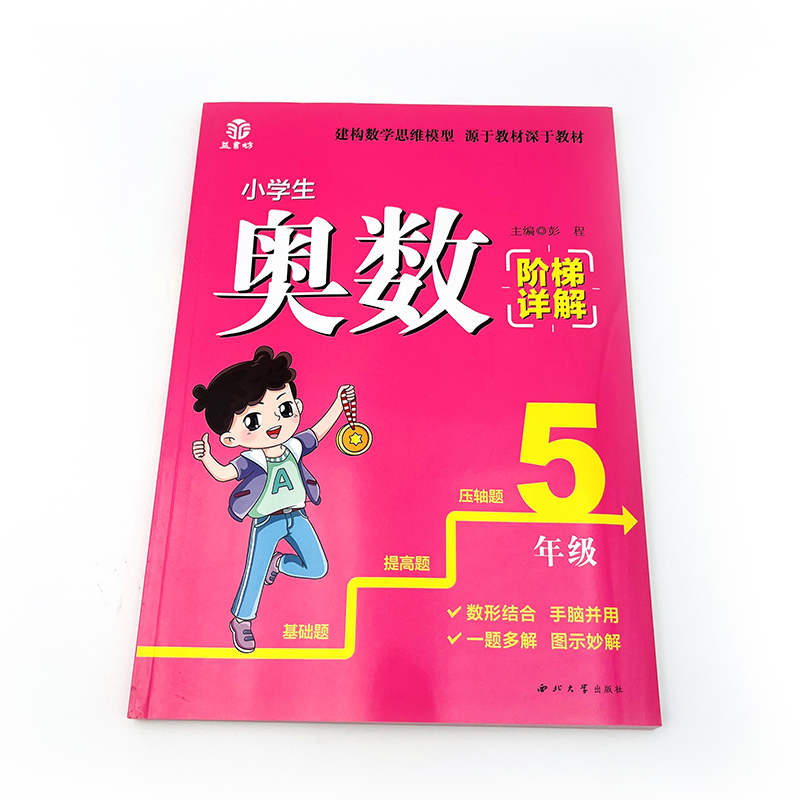 小学生奥数阶梯详解5年级