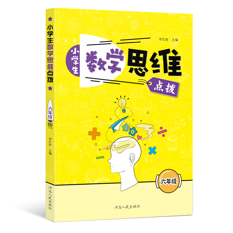 小学生数学思维点拨（6年级）