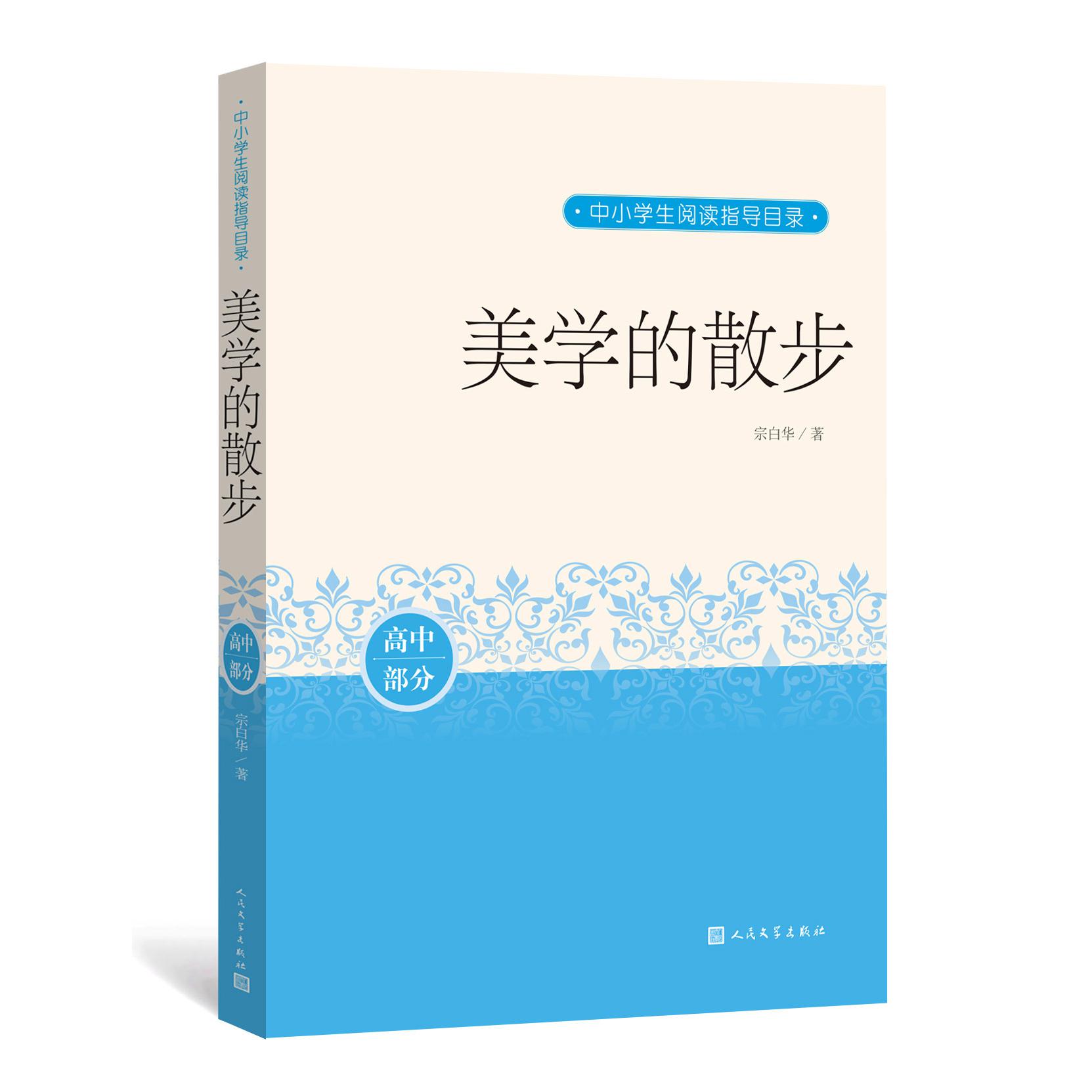 《美学的散步》