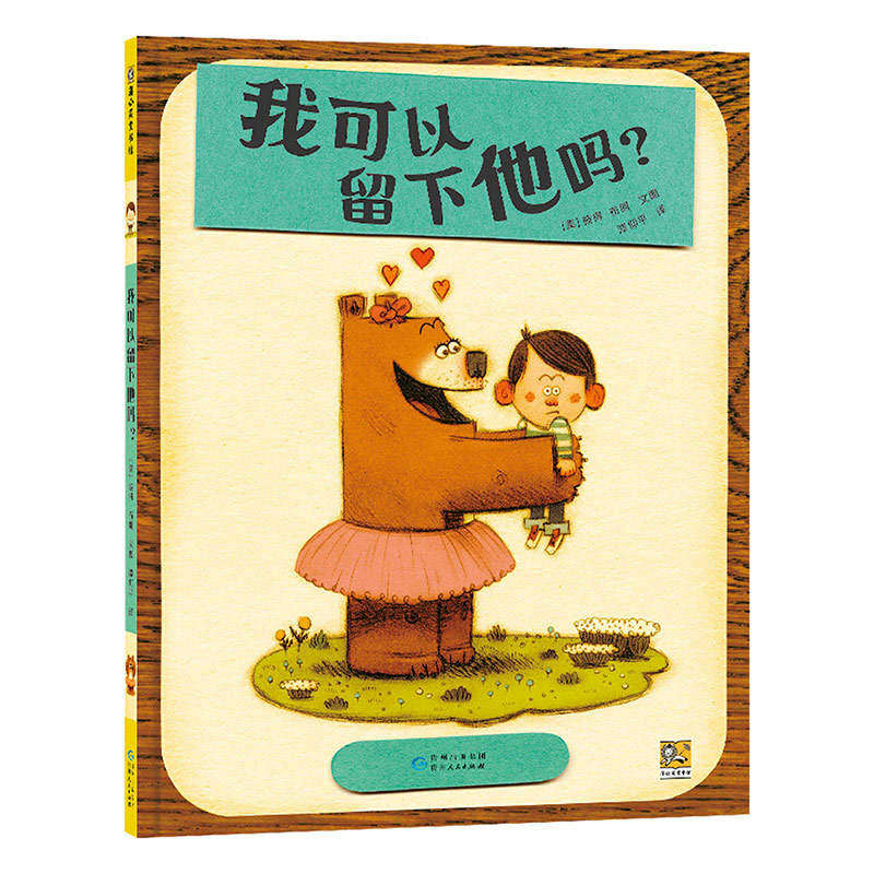 《我可以留下他吗》