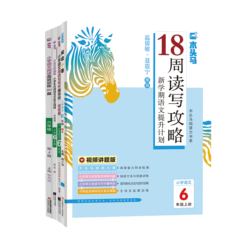 18周读写攻略新学期语文提升计划6年级套装（上册）共5册