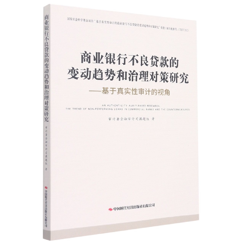 商业银行不良贷款的变动趋势和治理对策研究