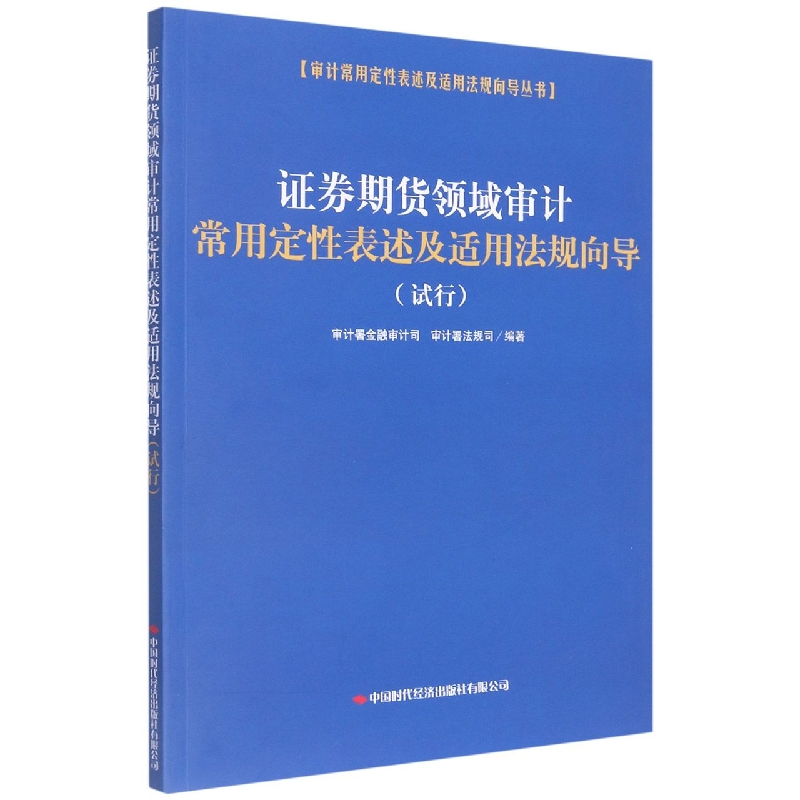 证券期货领域审计常用定性表述及适用法规向导（试行）