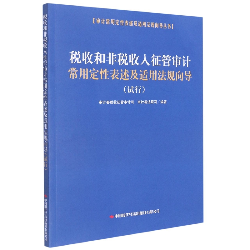 税收和非税收入征管审计常用定性表述及适用法规向导（试行）