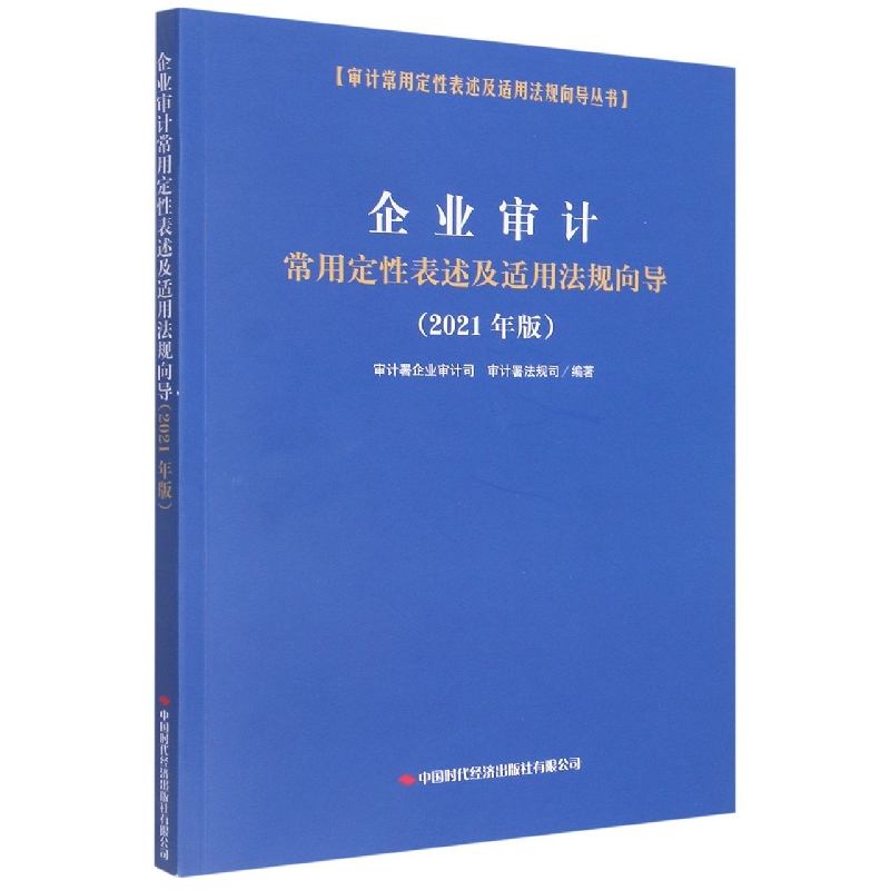 企业审计常用定性表述及适用法规向导（2021年版）