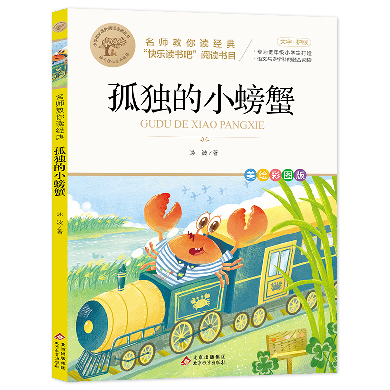 名师教你读经典《孤独的小螃蟹》