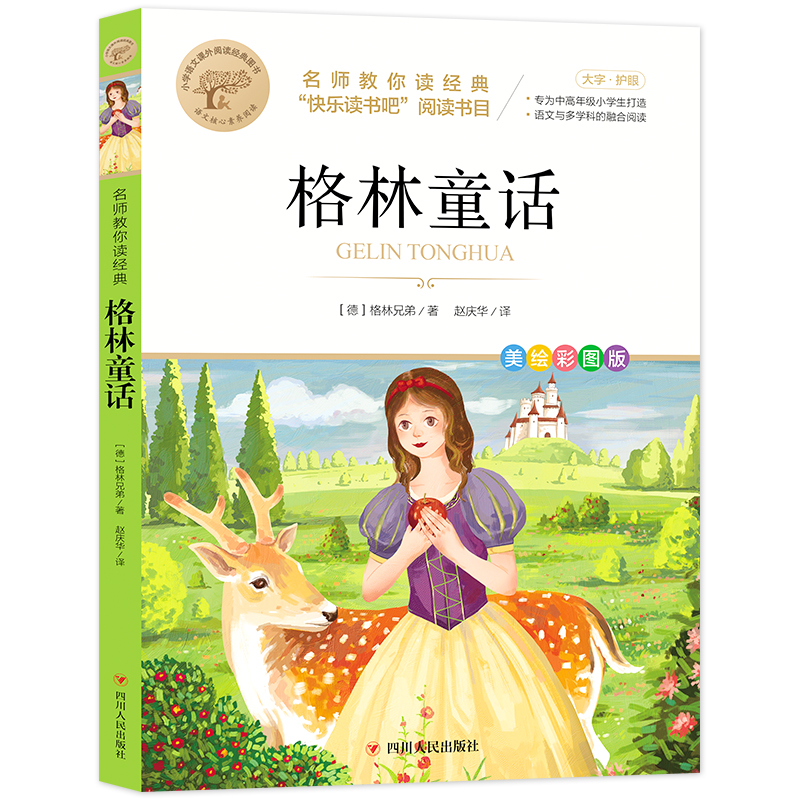 名师教你读经典《格林童话》