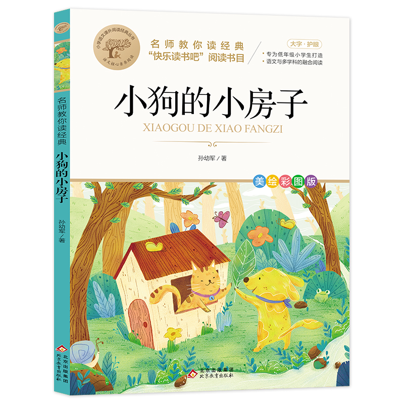 名师教你读经典《小狗的小房子》