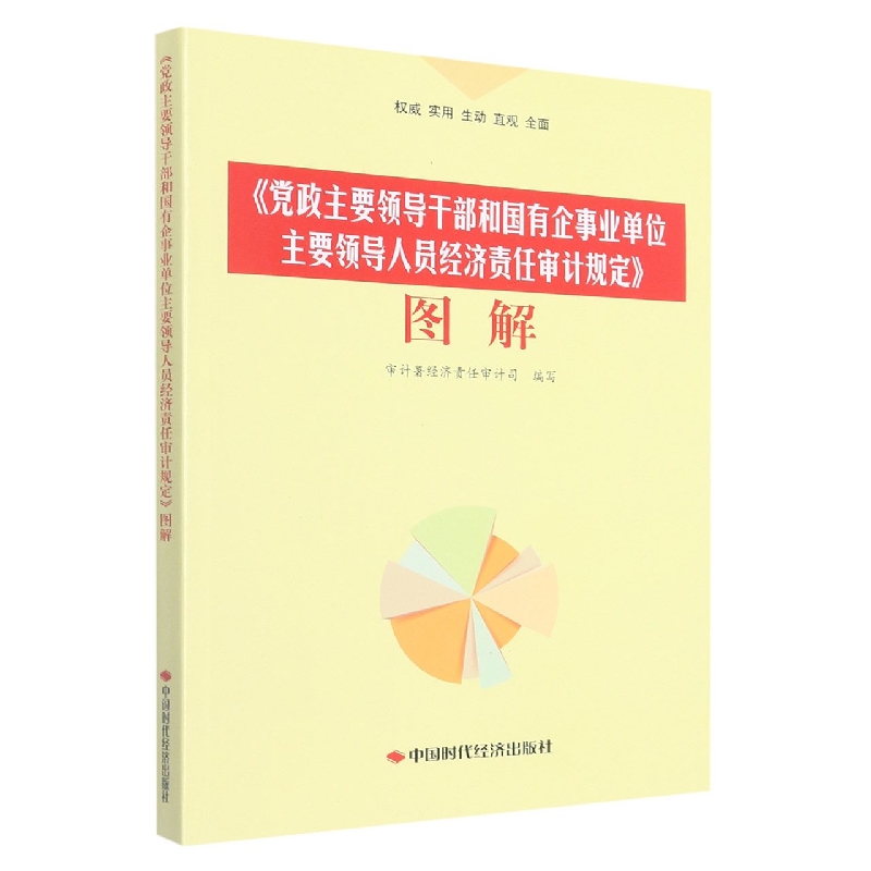 《党政主要领导干部和国有企事业单位主要领导人员经济责任审计规定》图解